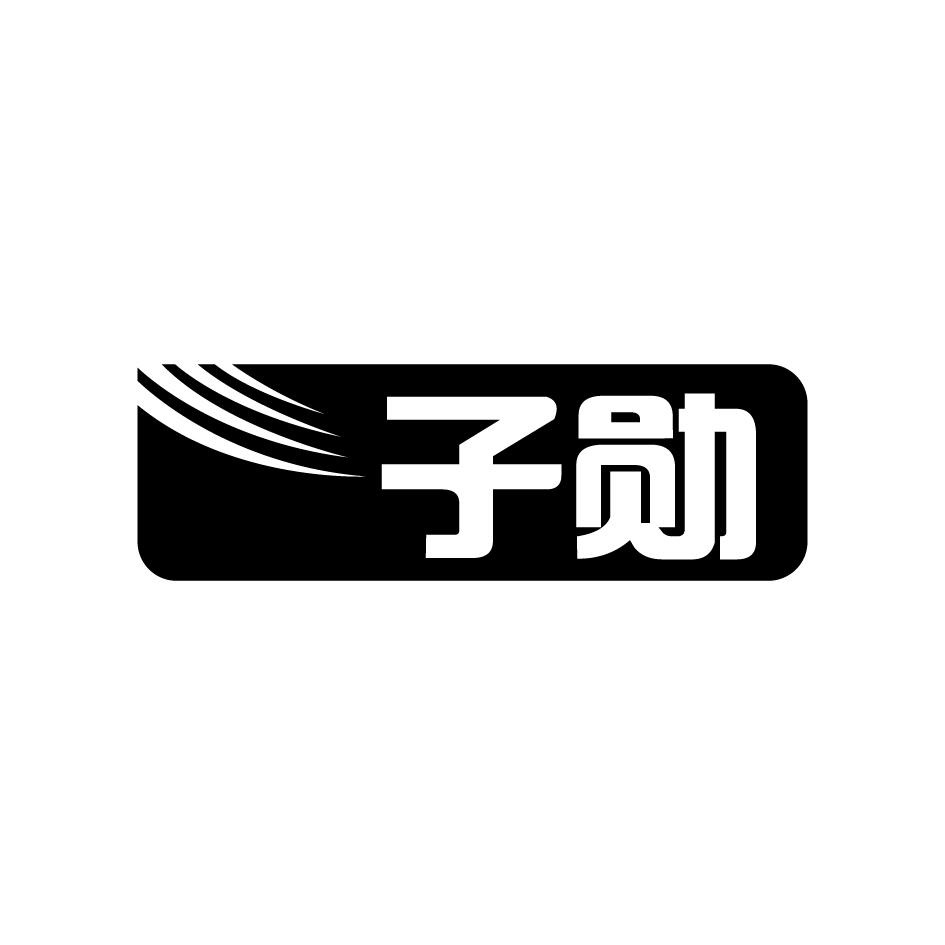 子勋