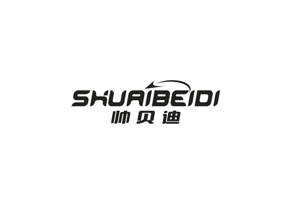 帅贝迪