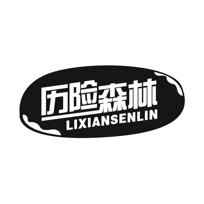 历险森林