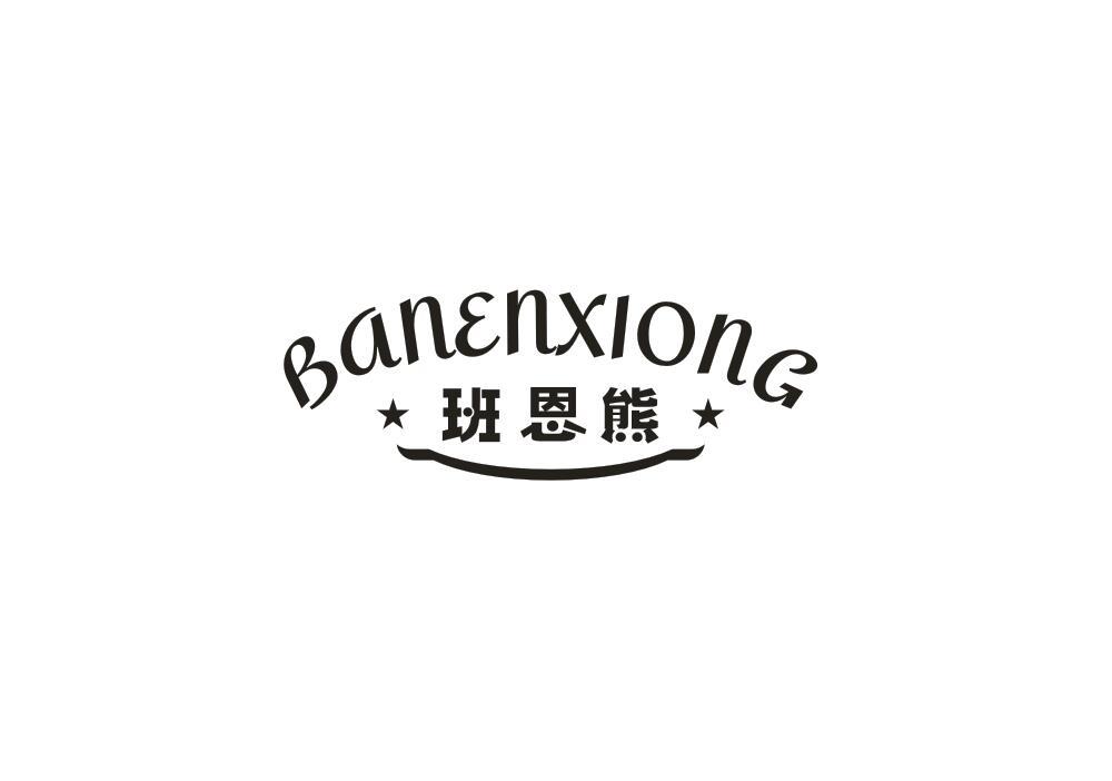 班恩熊