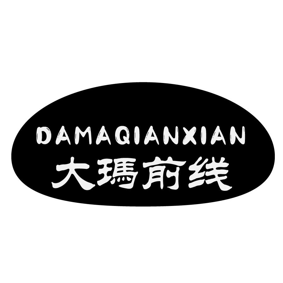 大瑪前线DAMAQIANXIAN