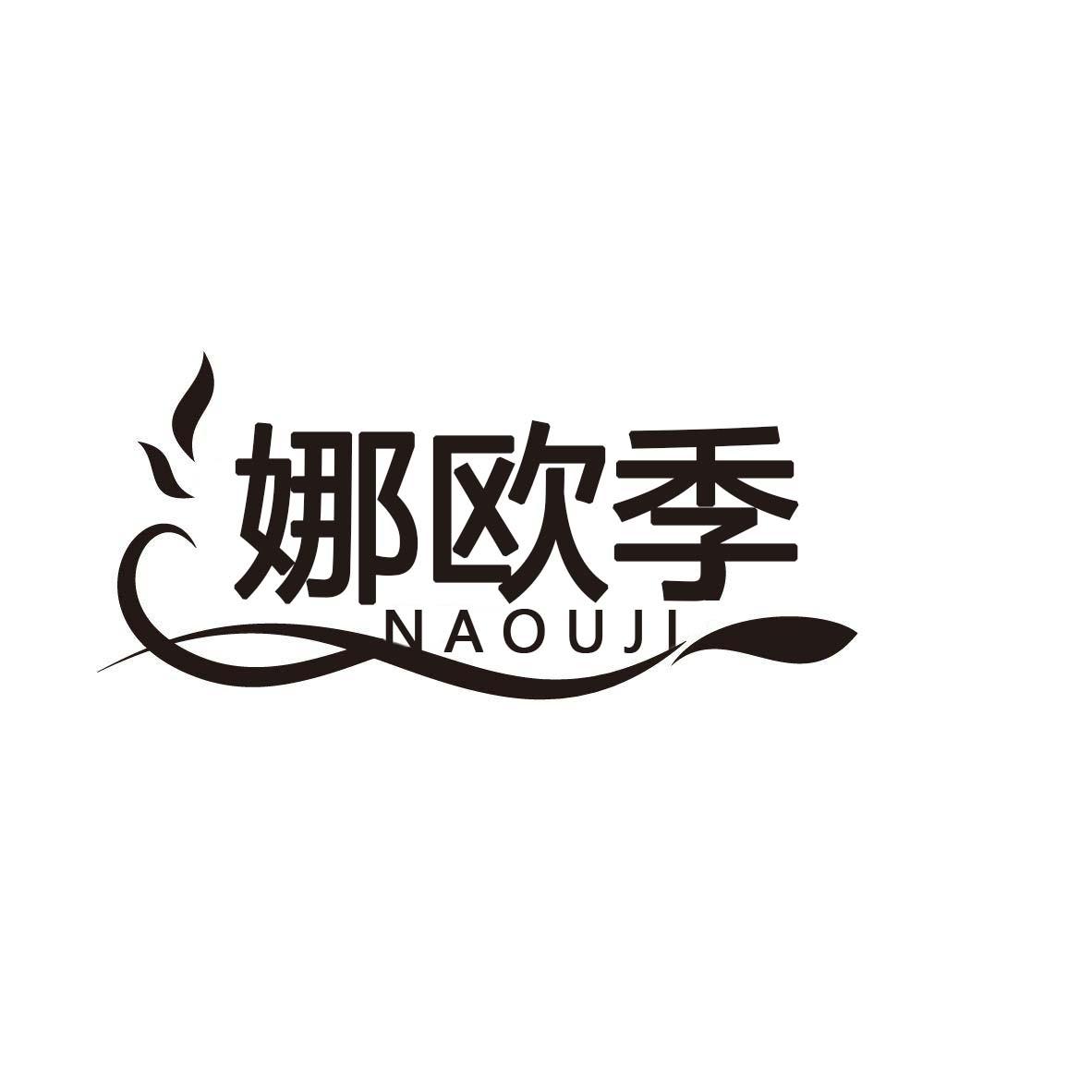 娜欧季NAOUJI