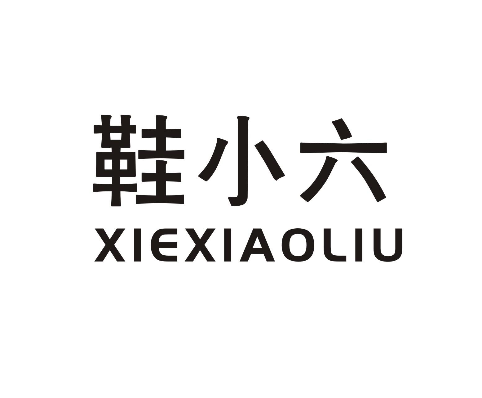 鞋小六