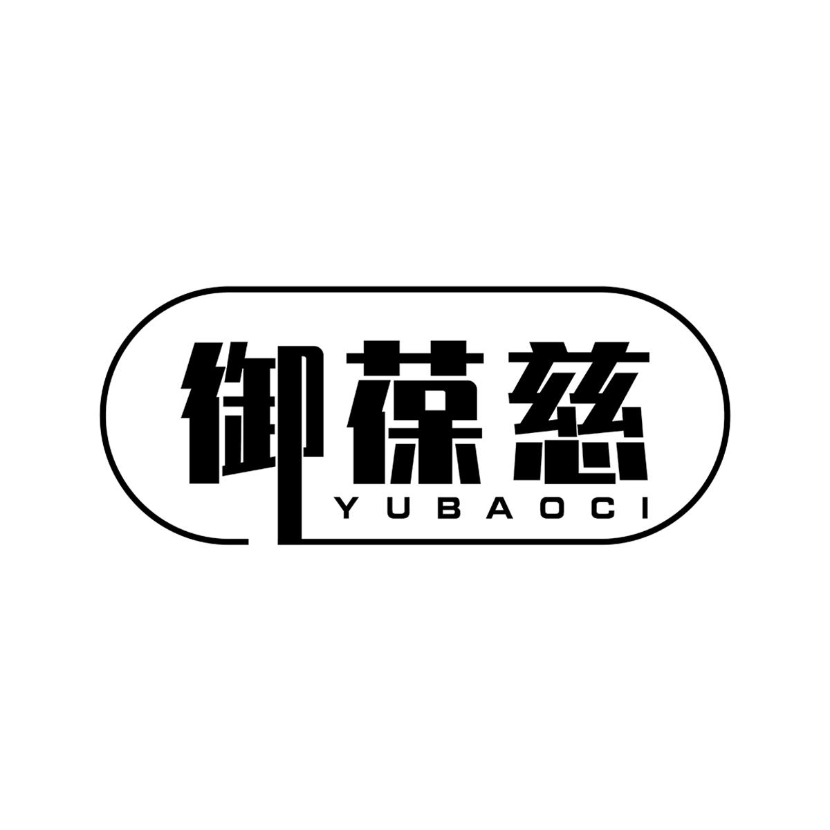 御葆慈