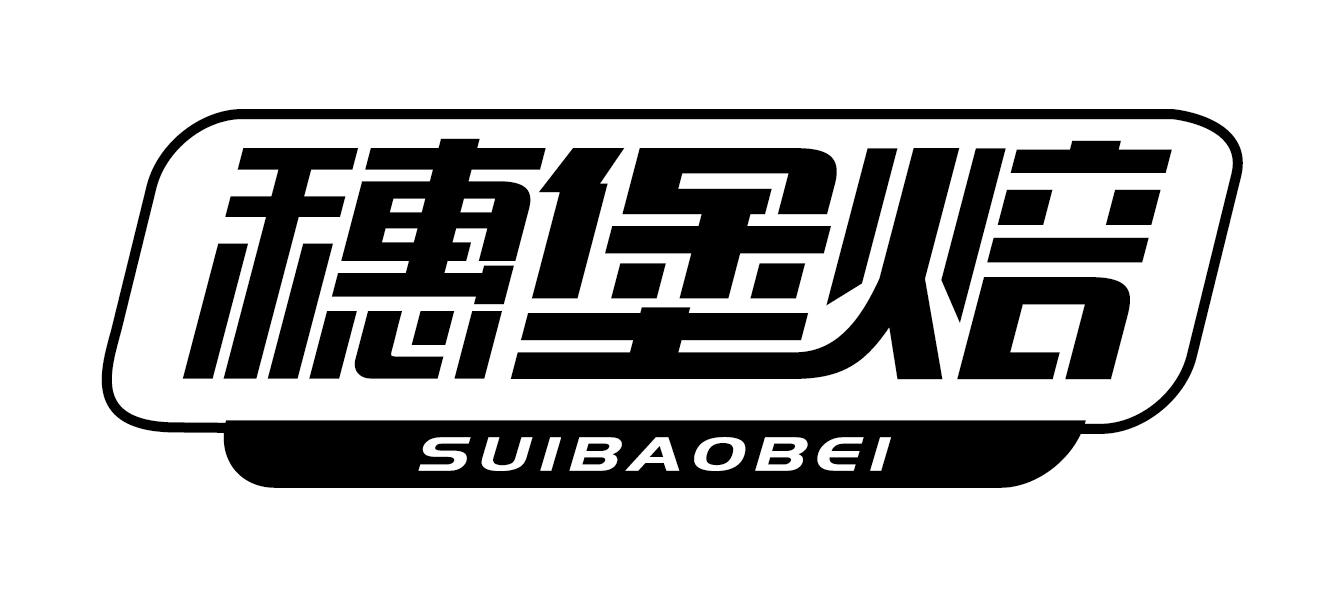 穗堡焙
