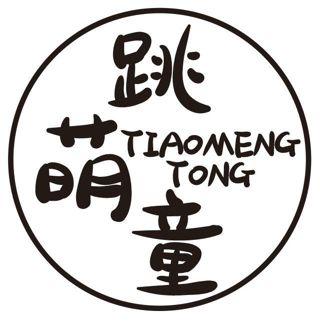 跳萌童