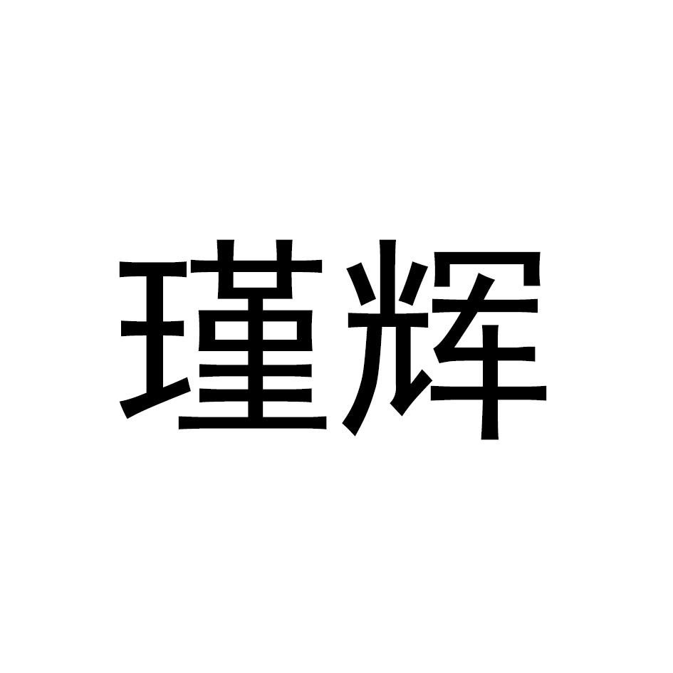 瑾辉