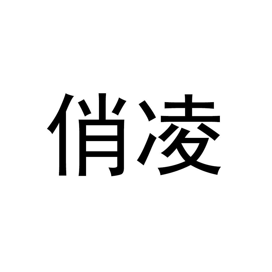 俏凌