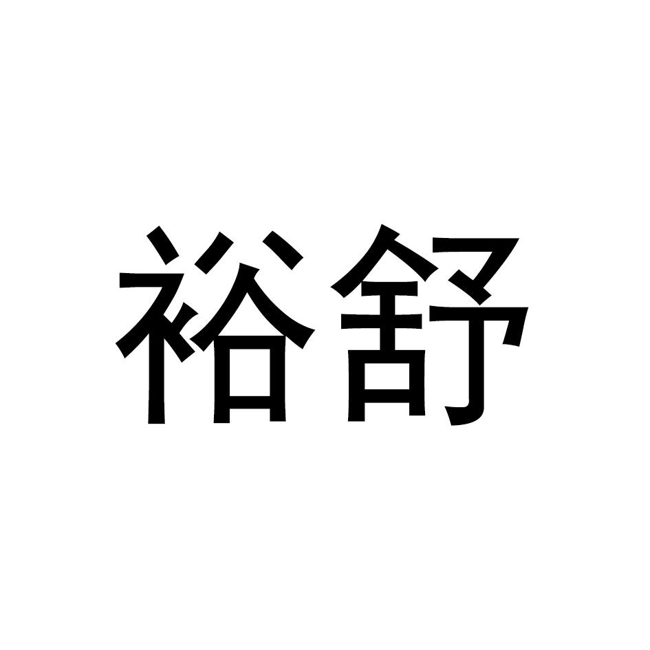 裕舒