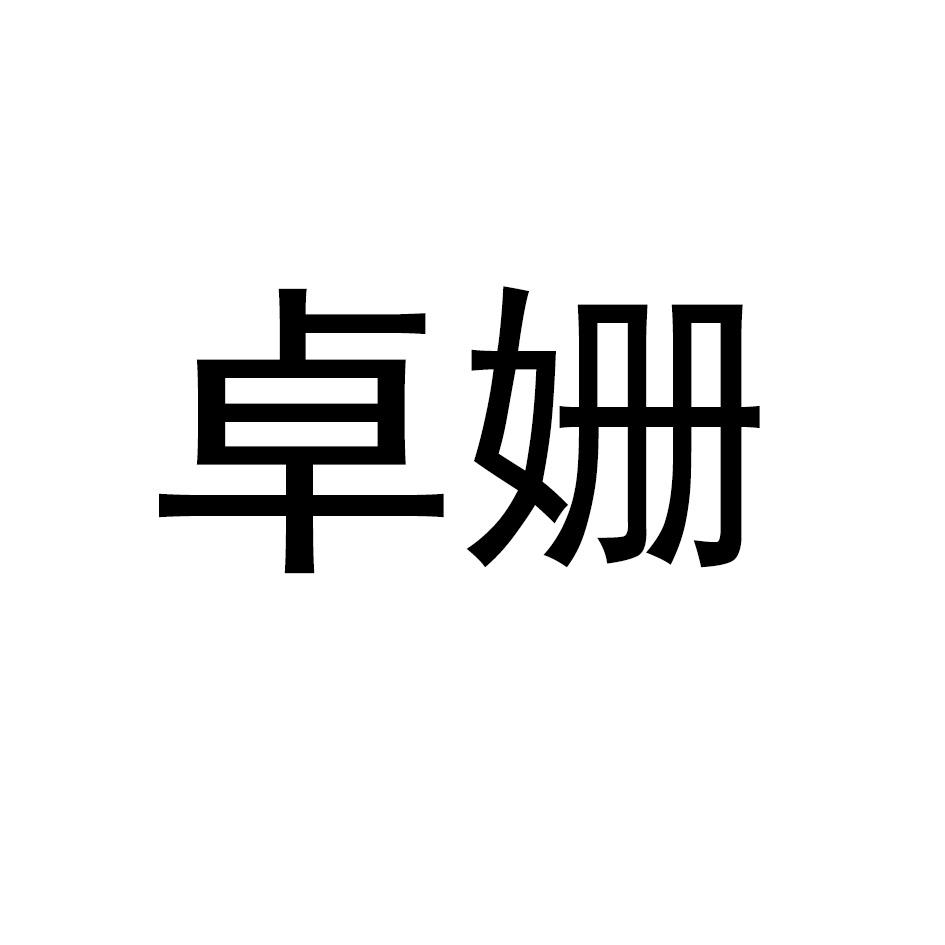 卓姗