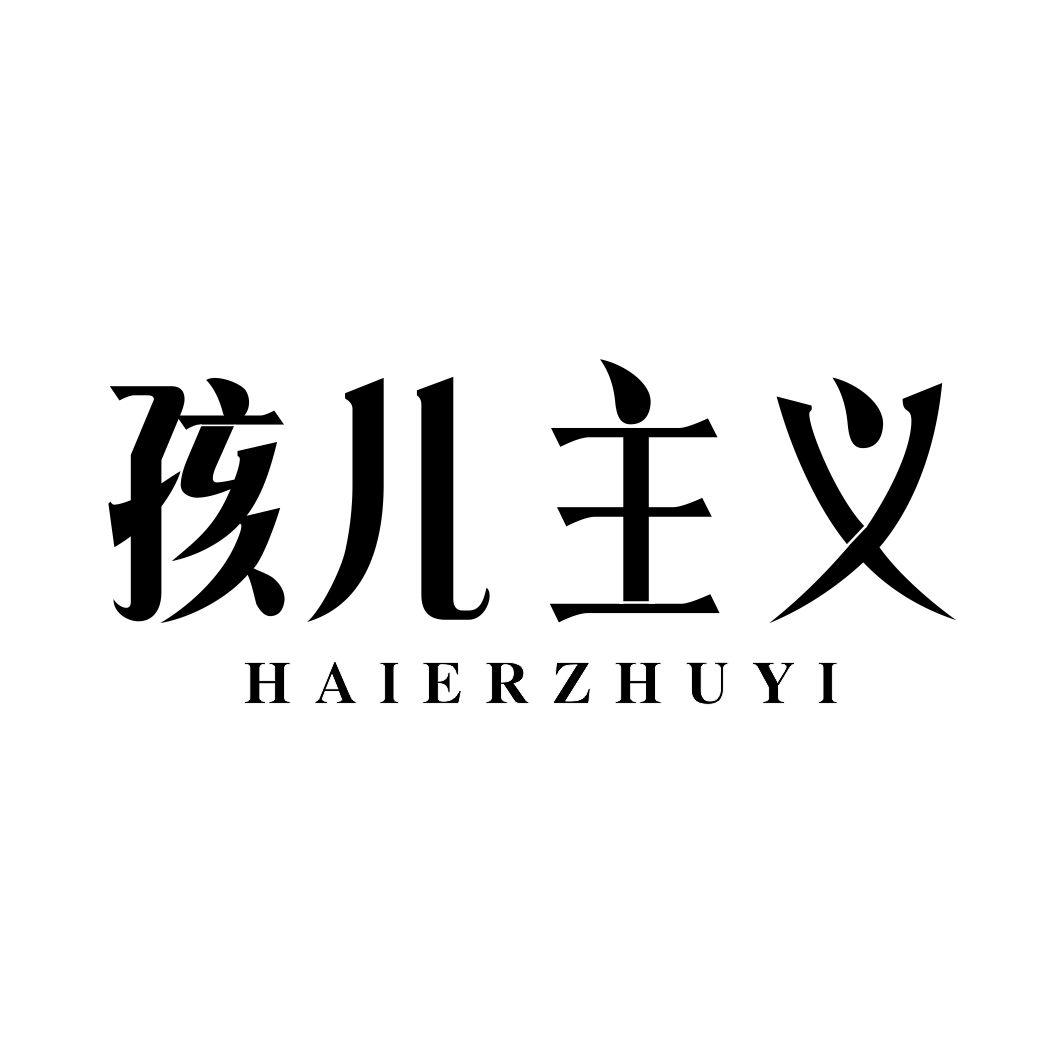 孩儿主义HAIERZHUYI