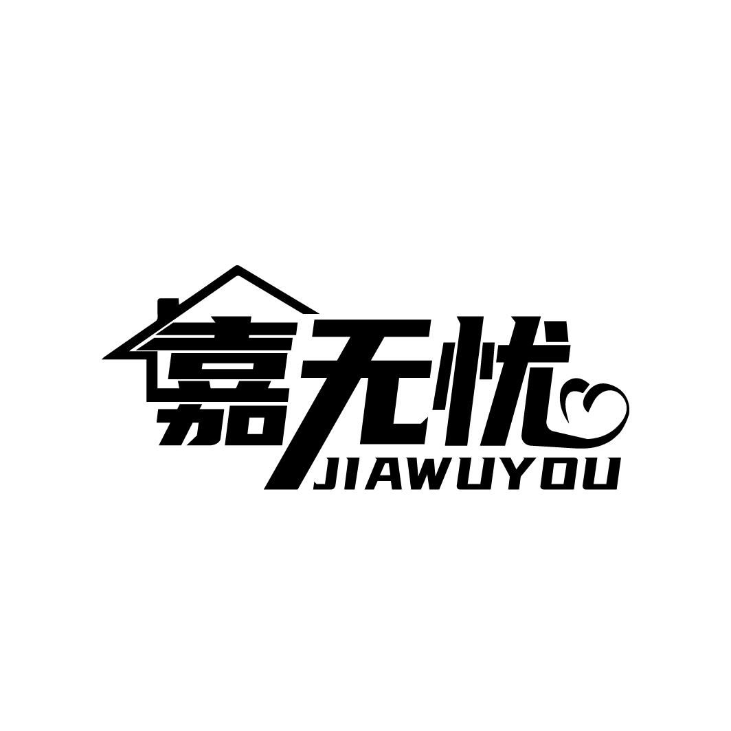 嘉无忧
JIAWUYOU