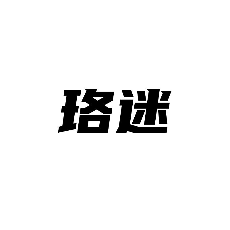 珞迷