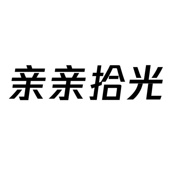 亲亲拾光