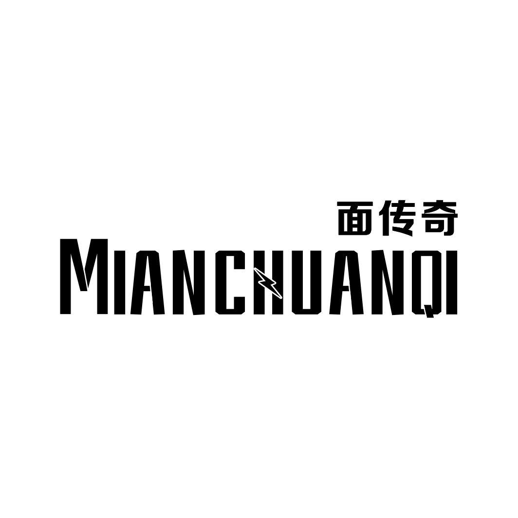 面传奇MIANCHUANQI