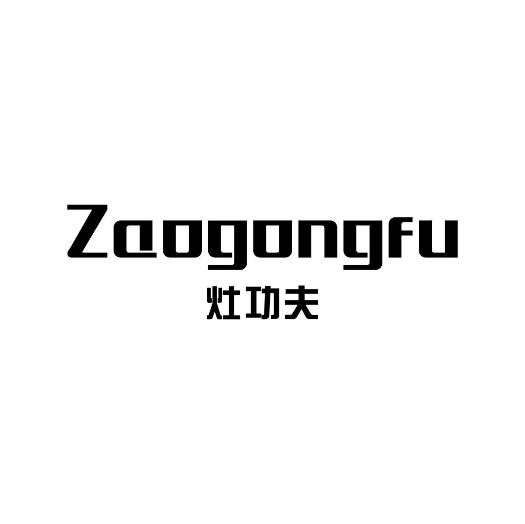 灶功夫ZAOGONGFU