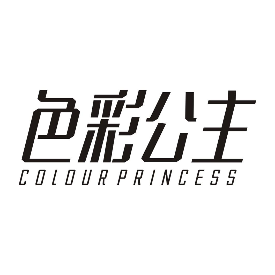 色彩公主COLOUR PRINCESS