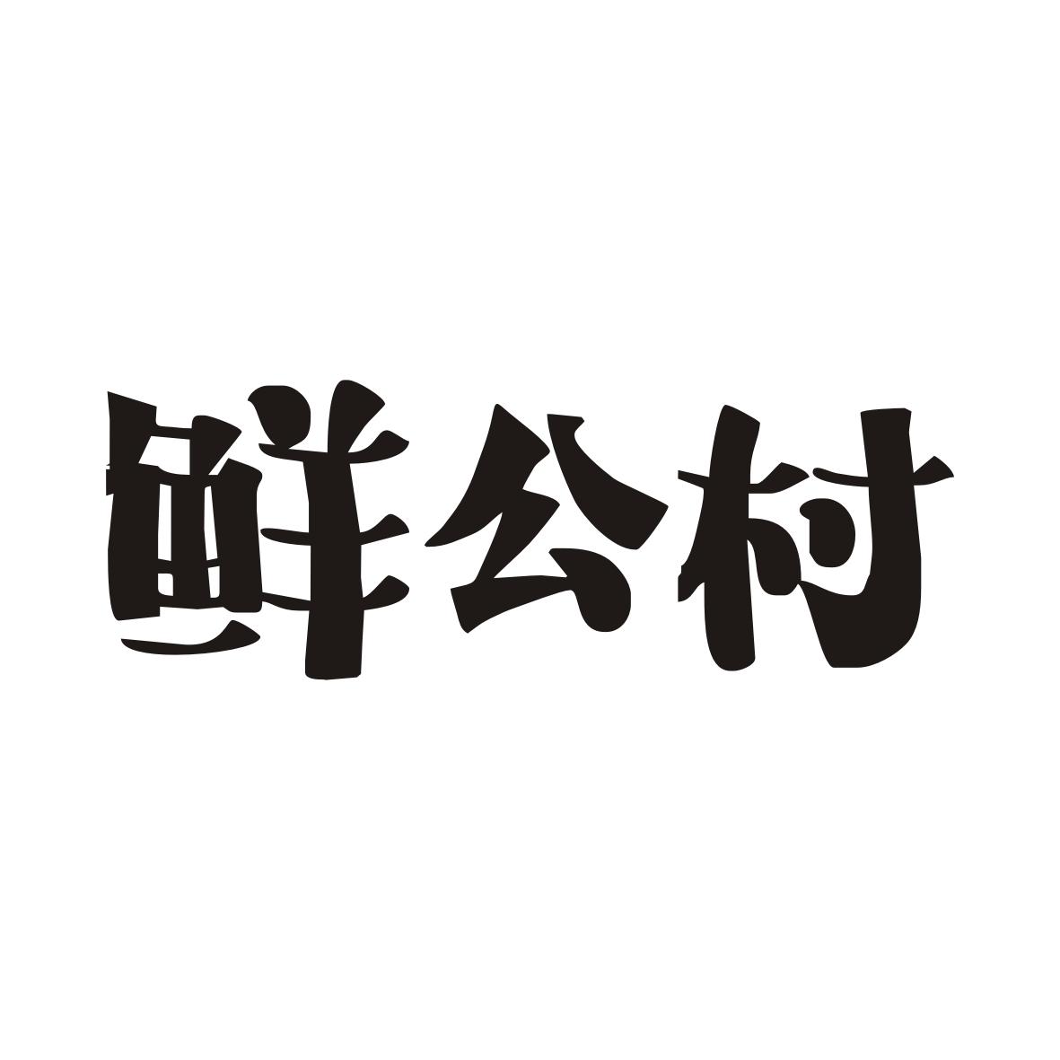 鲜公村