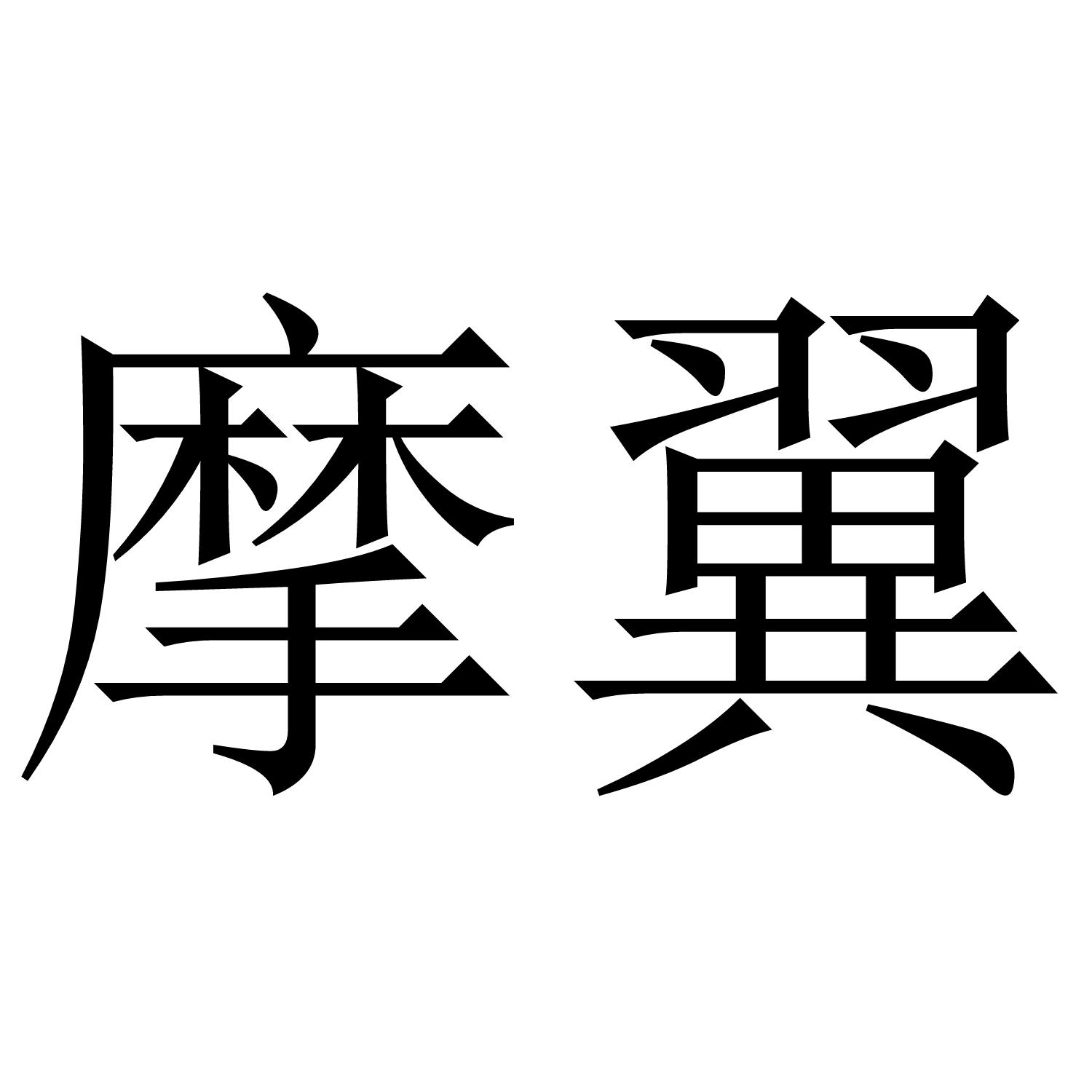 摩翼