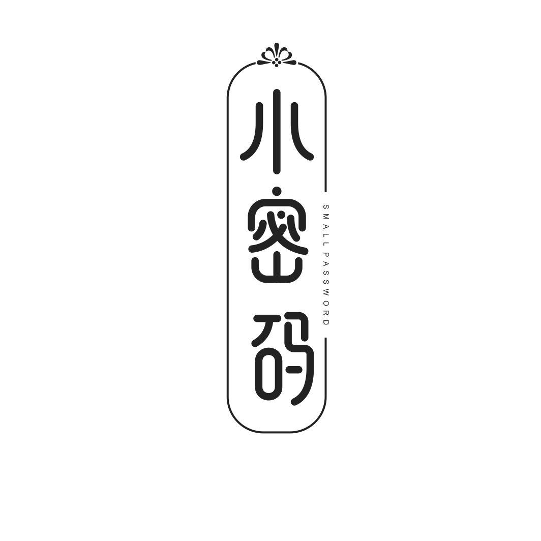 小密码 SMALL PASSWORD