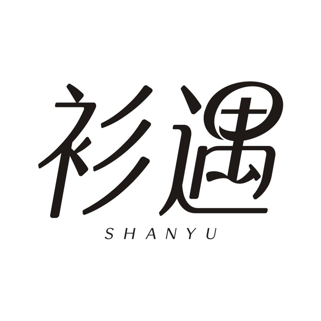 衫遇SHANYU