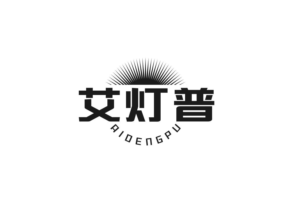 艾灯普