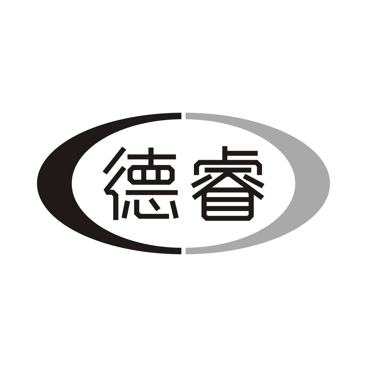 德睿