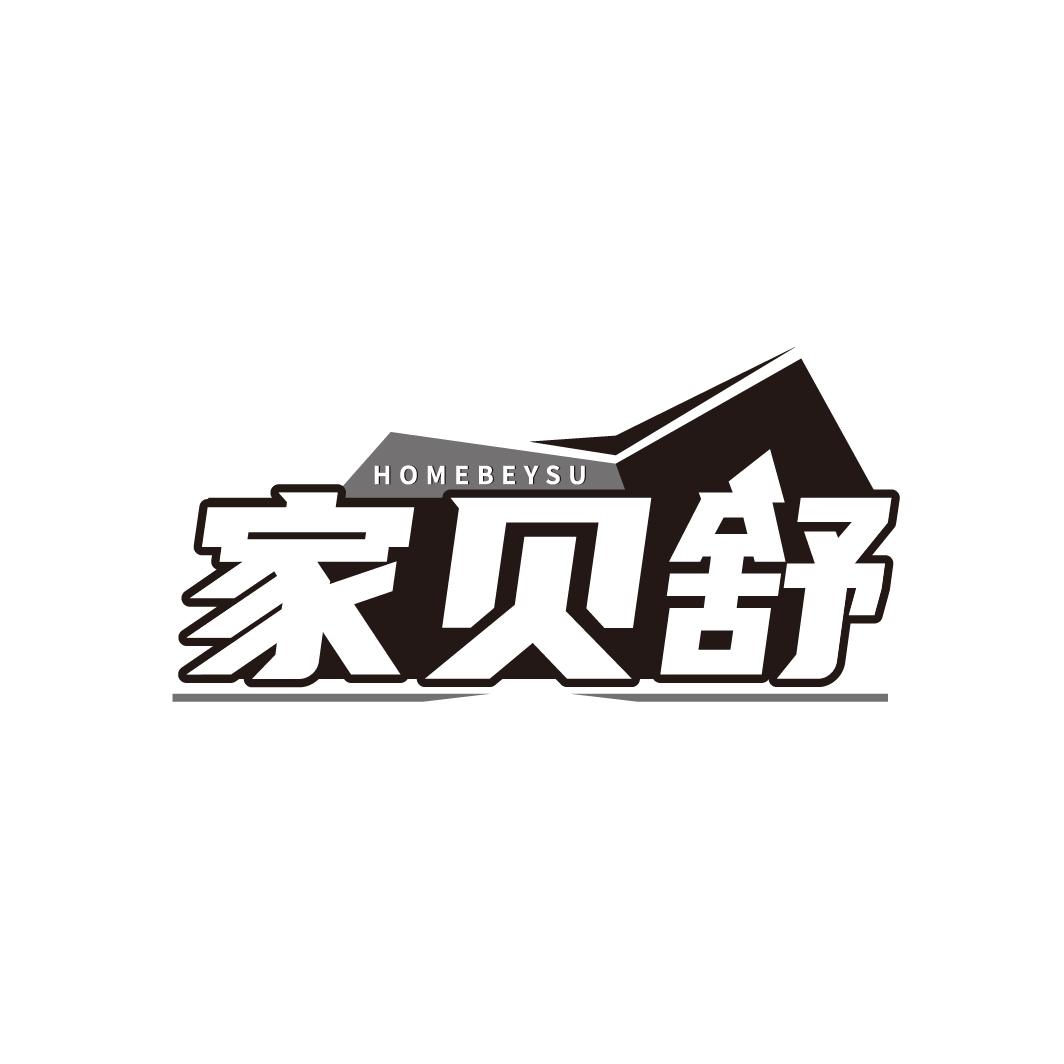 家贝舒
HOMEBEYSU