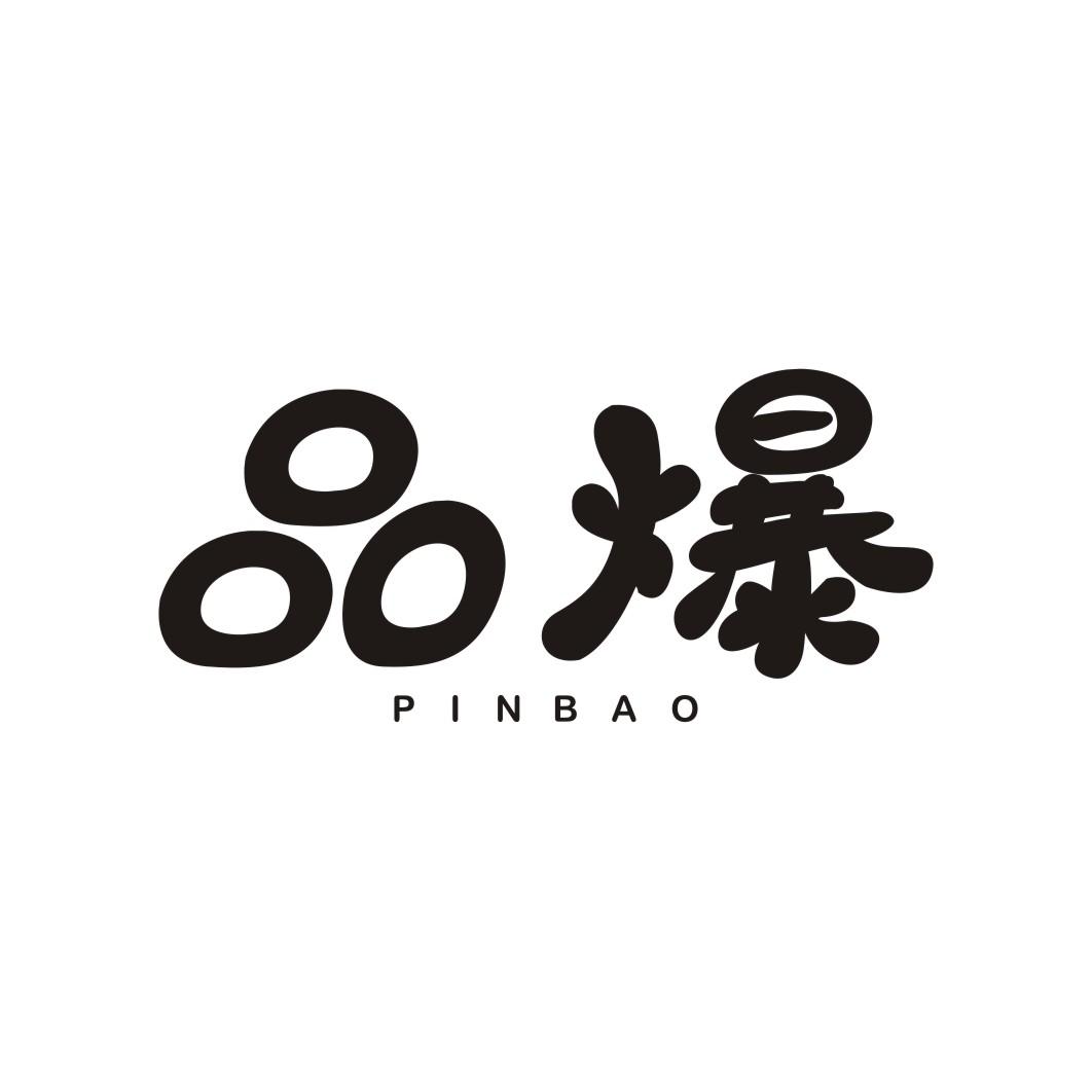品爆PINBAO