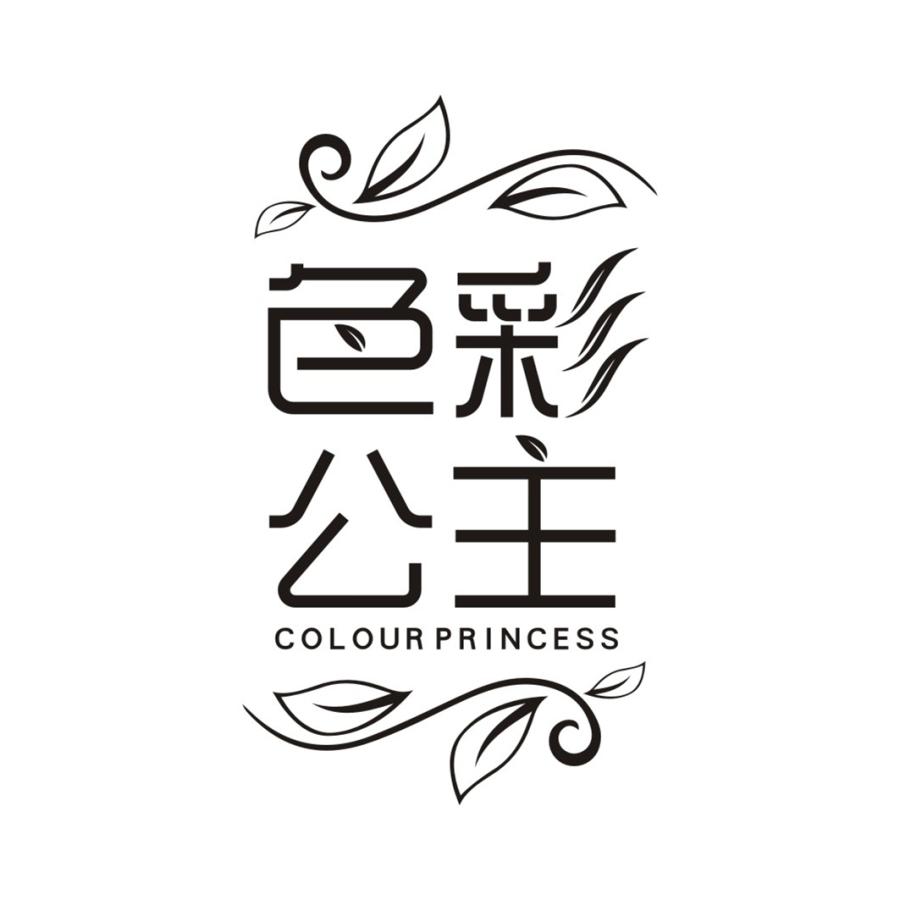 色彩公主COLOUR PRINCESS