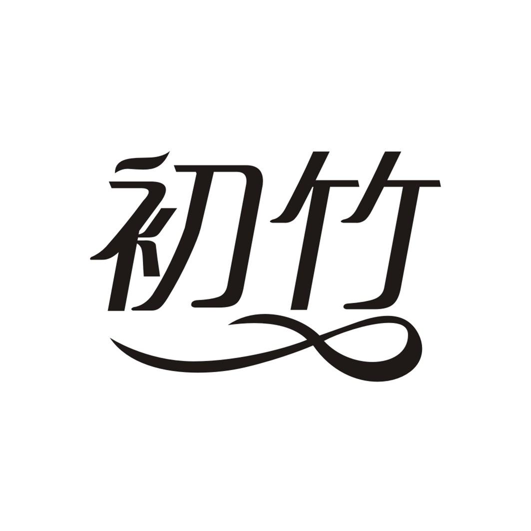 初竹