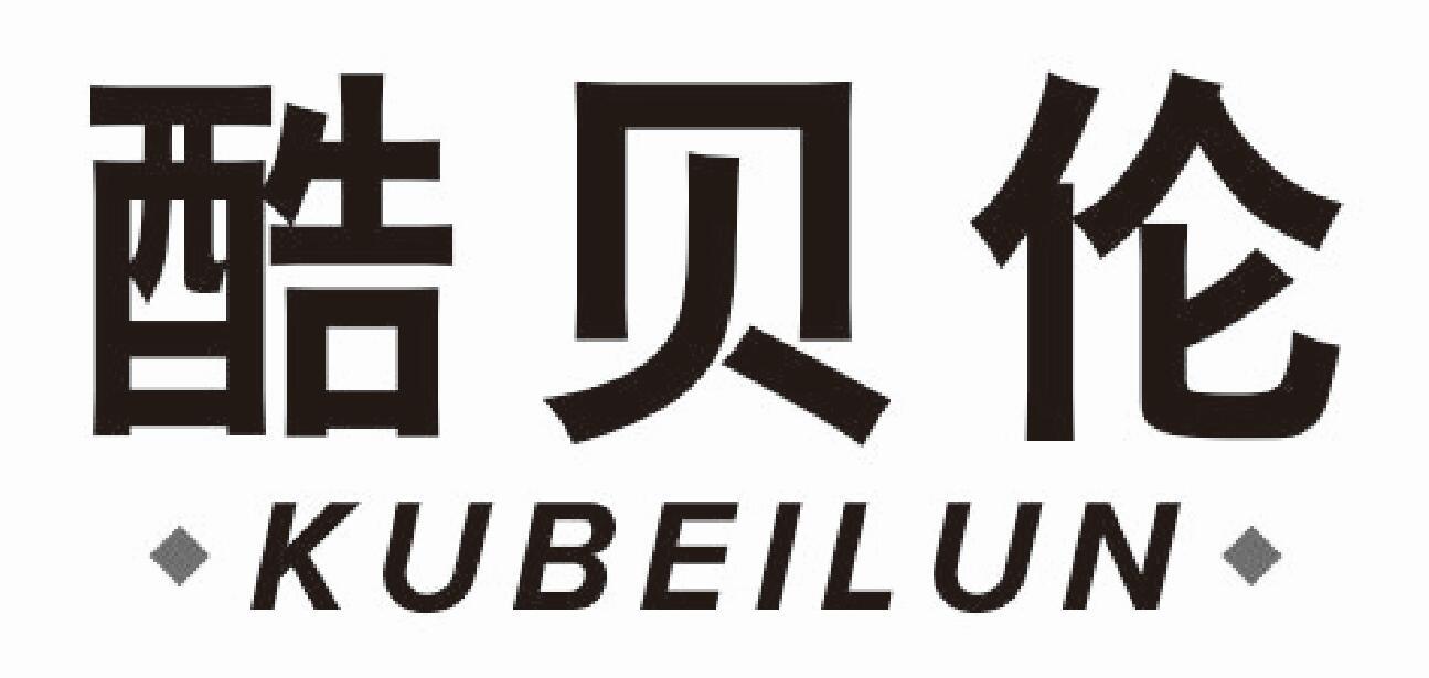 酷贝伦