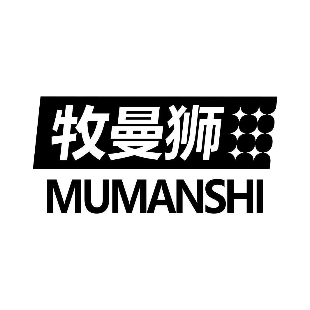 牧曼狮