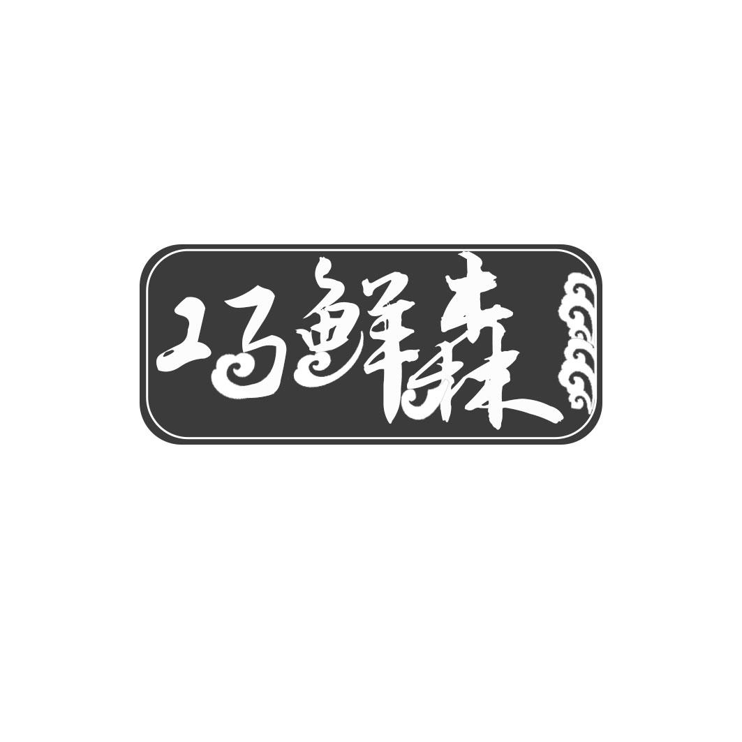 巧鲜森