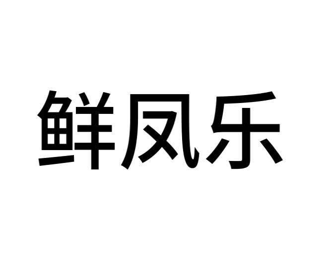 鲜凤乐