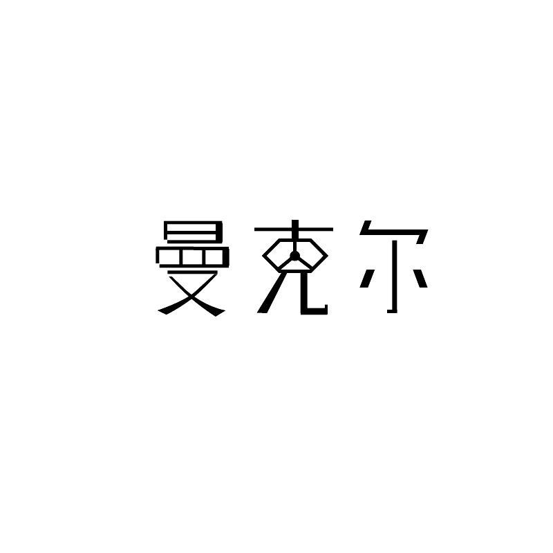 曼克尔