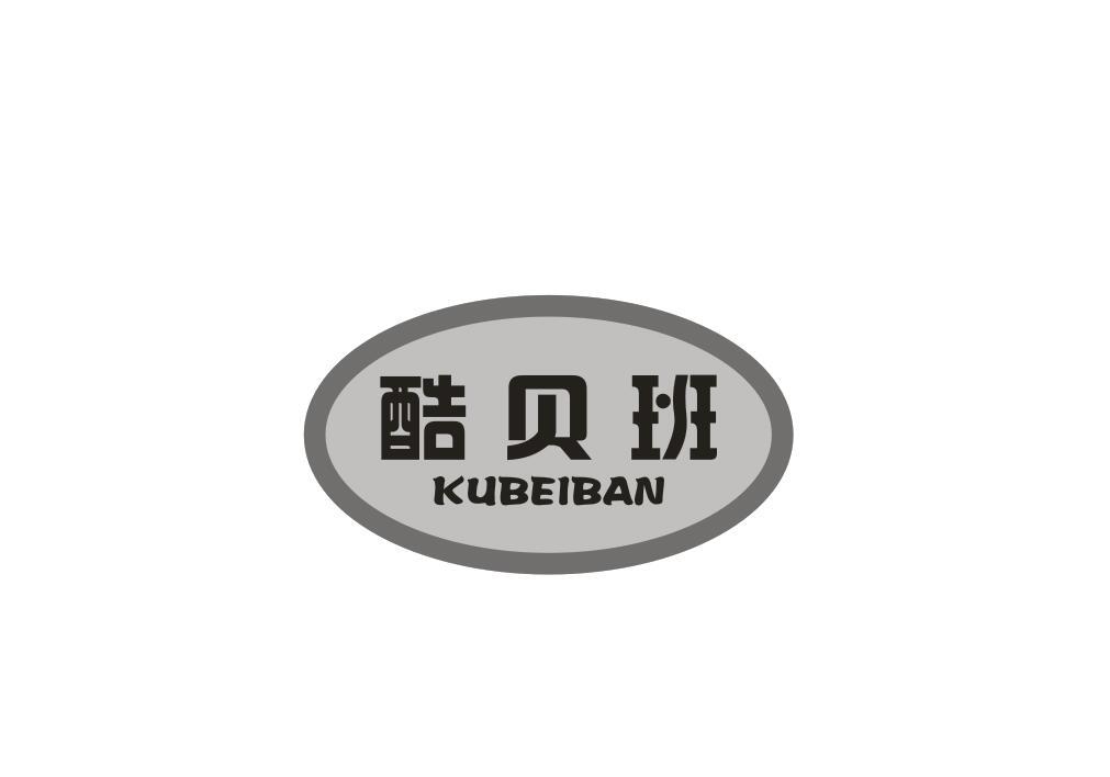酷贝班