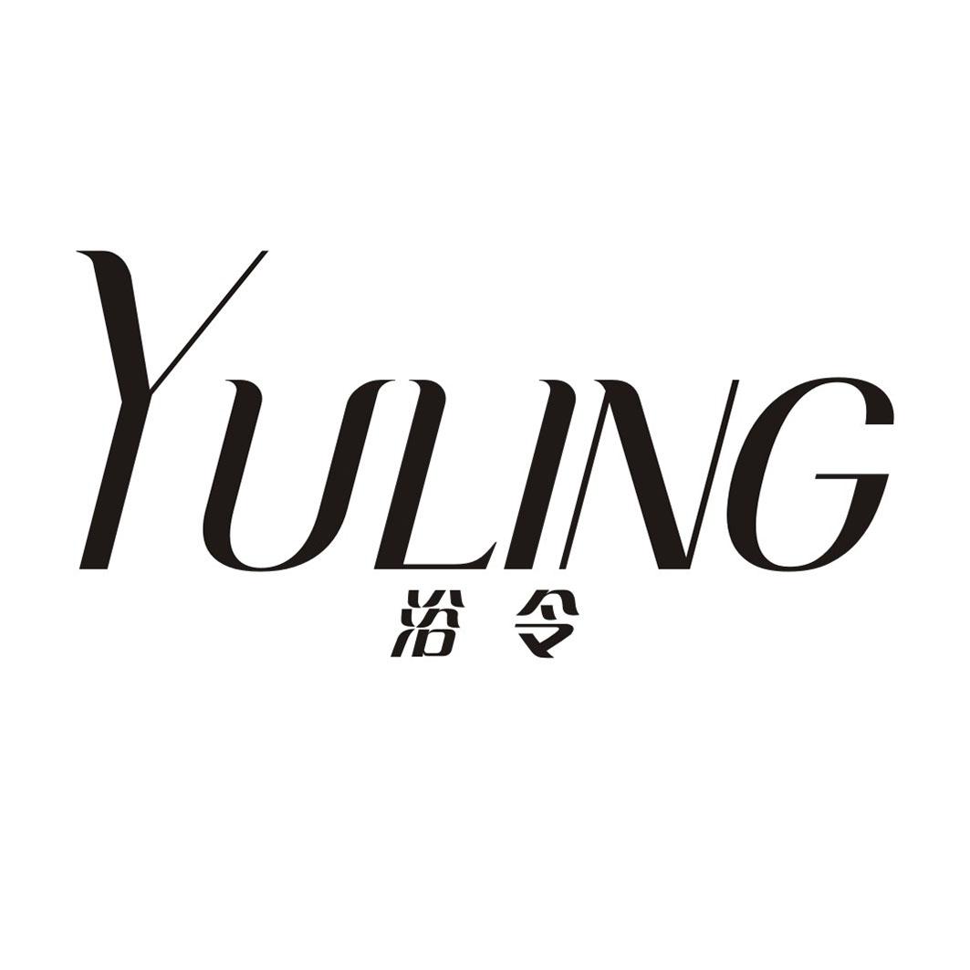 浴令YULING
