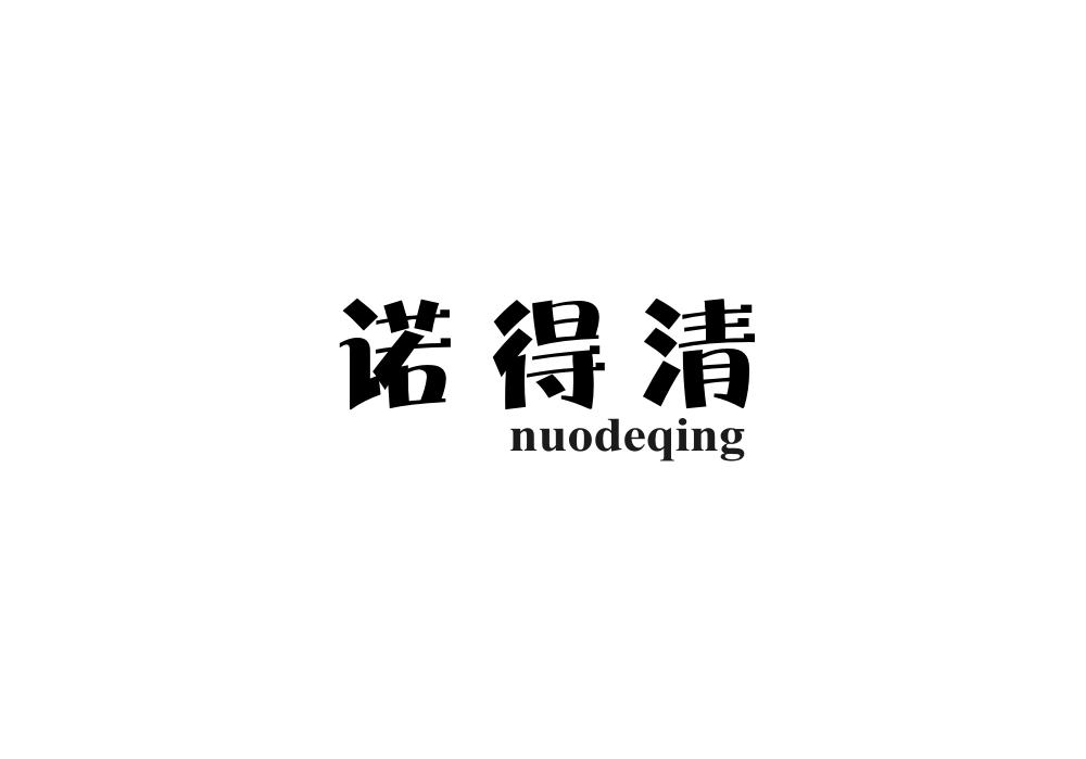 诺得清