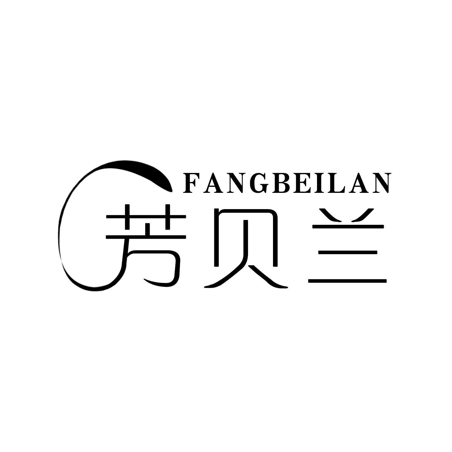 芳贝兰