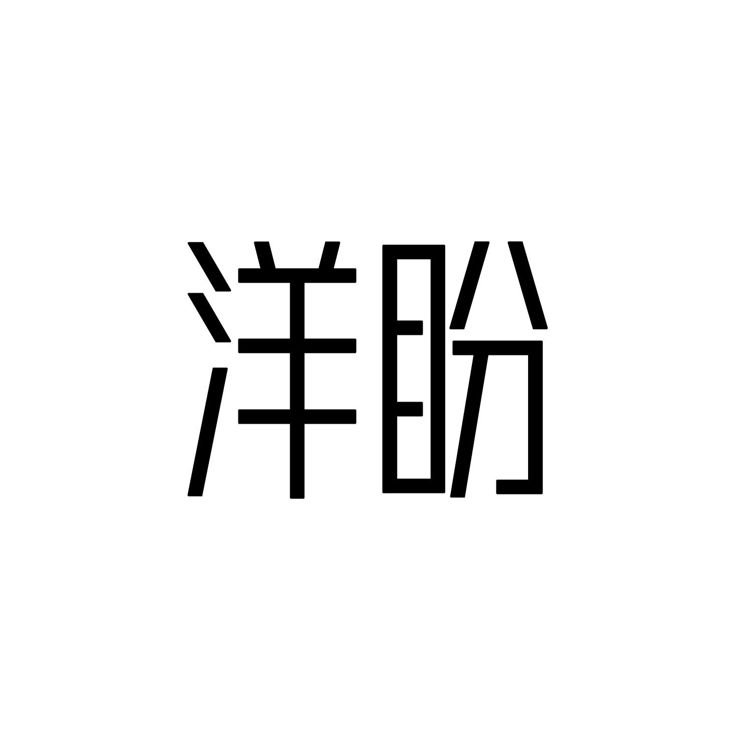 洋盼      