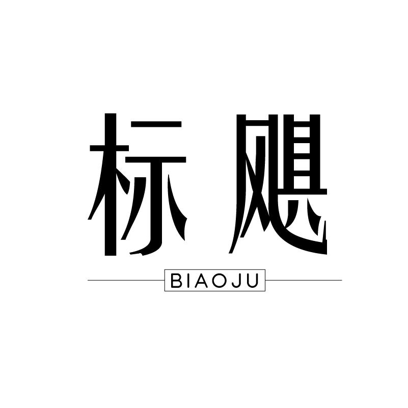 标飓