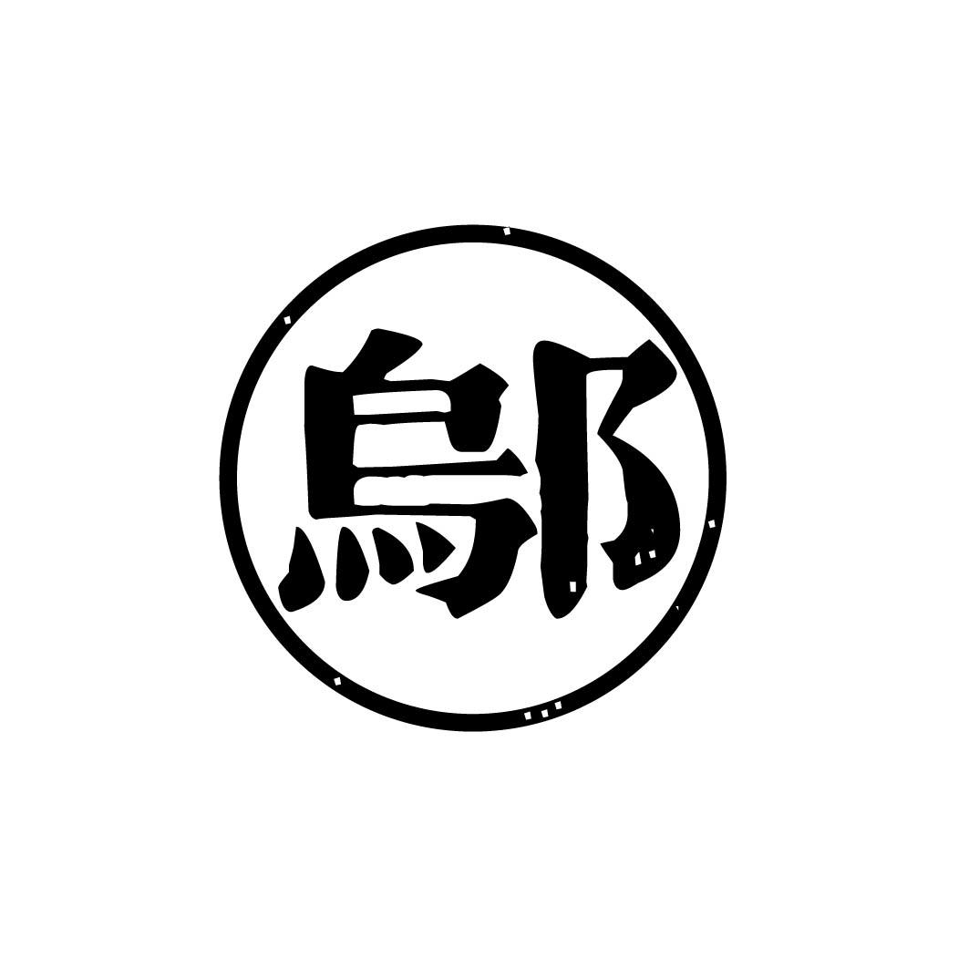 邬 
