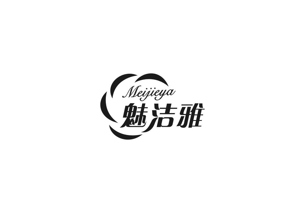 魅洁雅