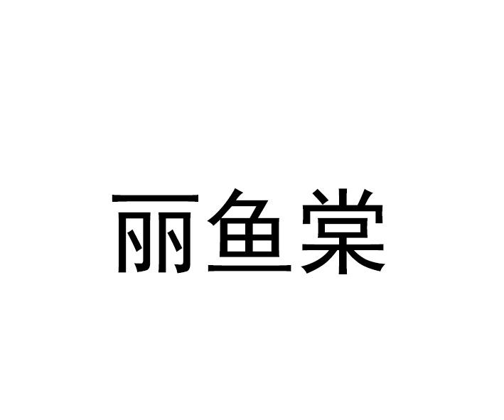 丽鱼棠