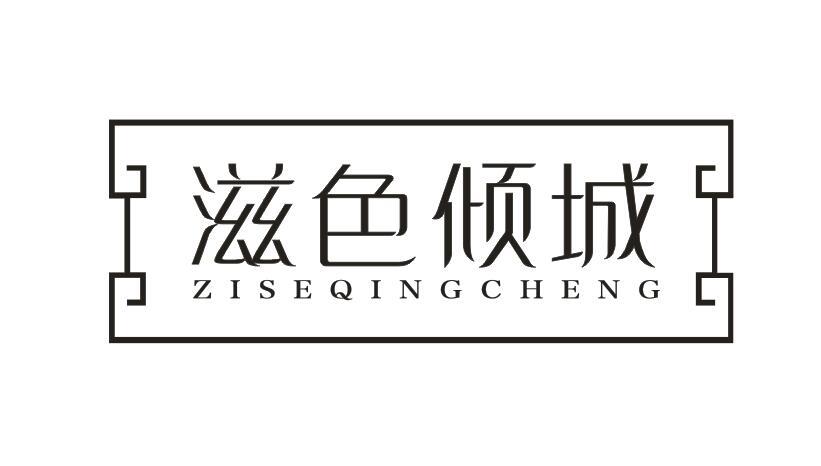 滋色倾城
