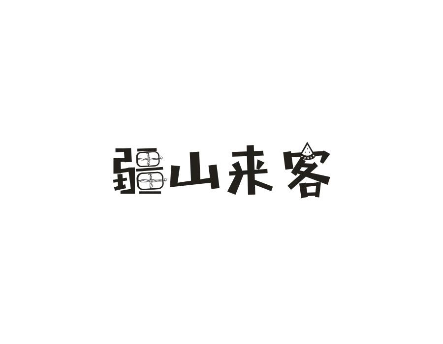 疆山来客