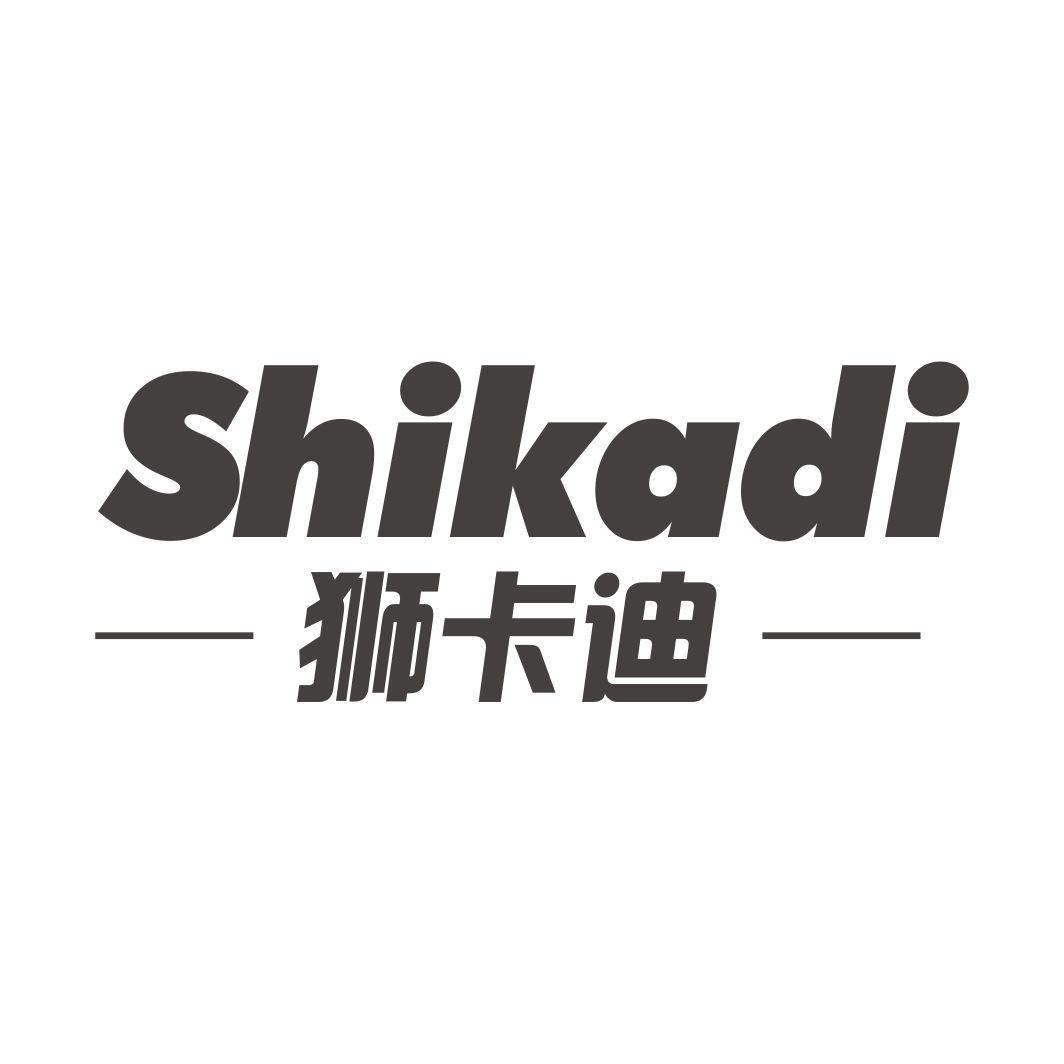 狮卡迪SHIKADI
12+27类同名