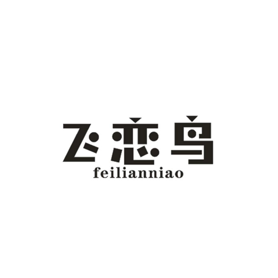 飞恋鸟
