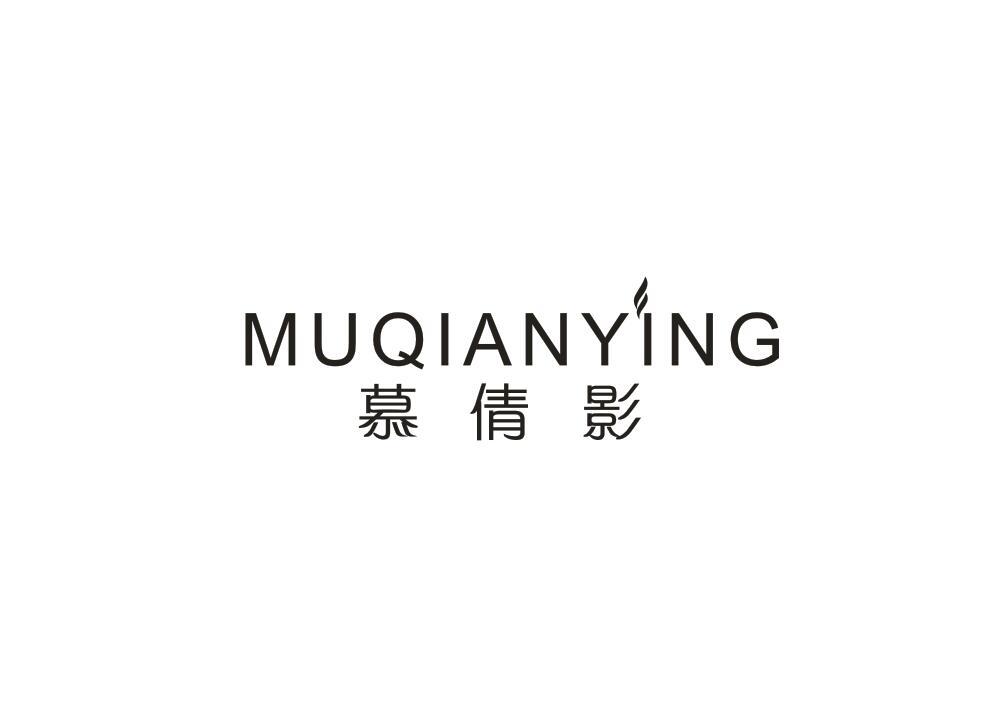 慕倩影